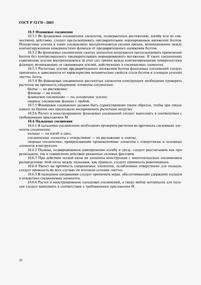 Страница 24 ГОСТ Р 52170-2003
