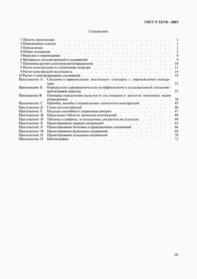 Страница 3 ГОСТ Р 52170-2003