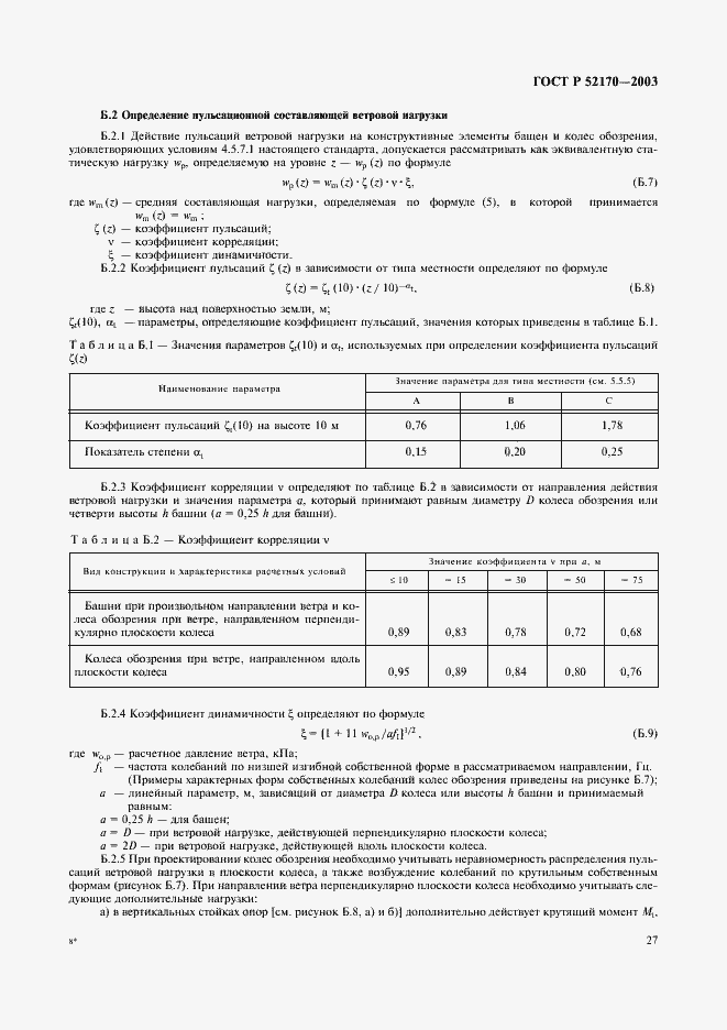 Страница 31 ГОСТ Р 52170-2003