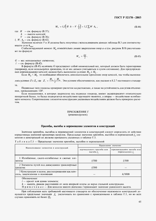 Страница 49 ГОСТ Р 52170-2003