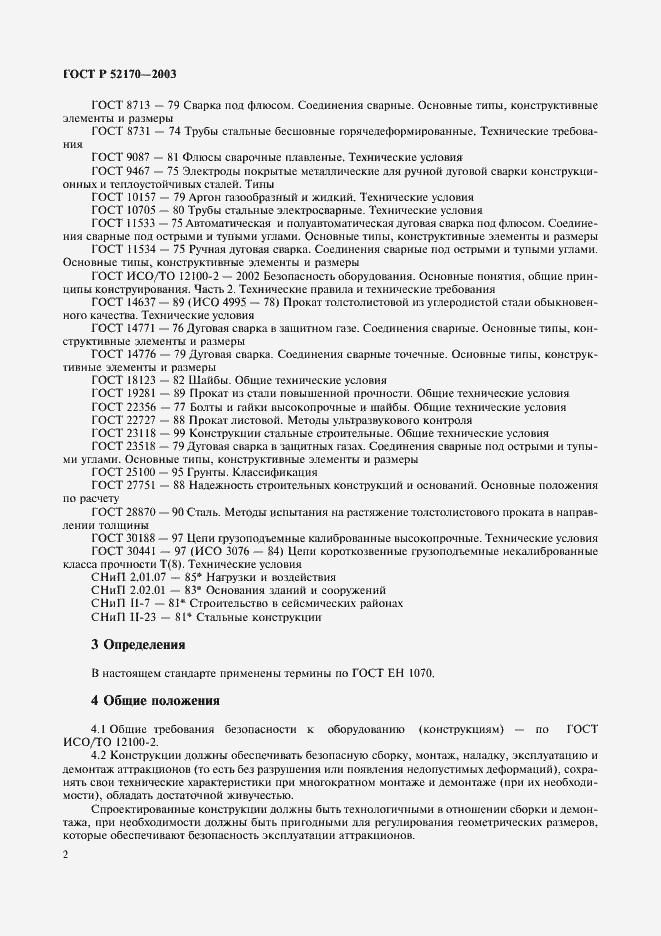 Страница 6 ГОСТ Р 52170-2003