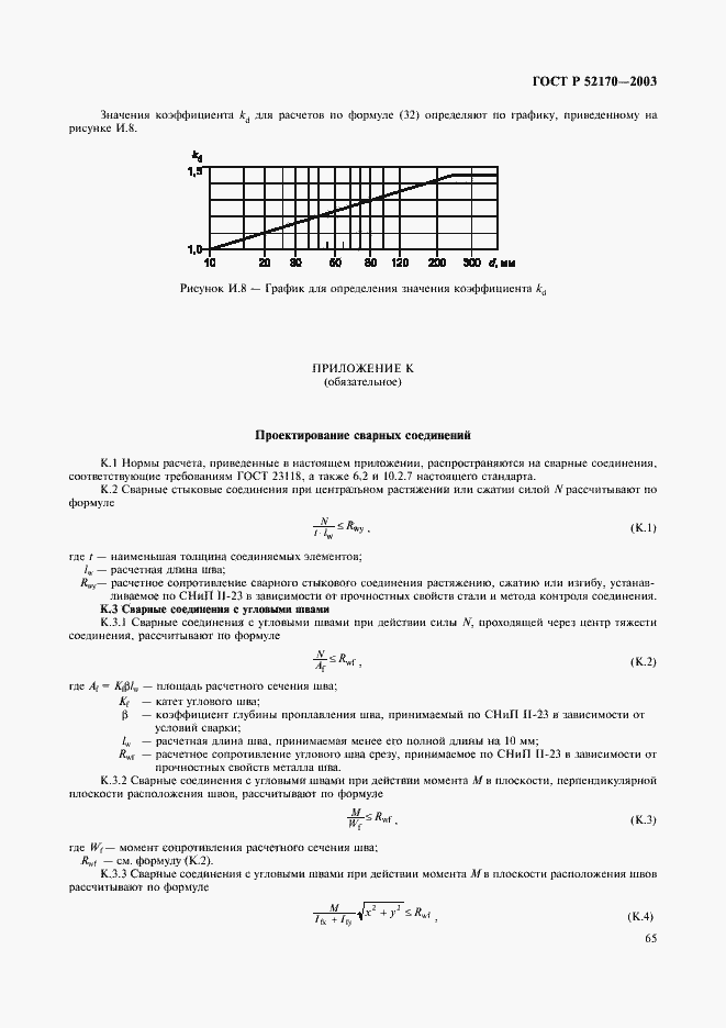 Страница 69 ГОСТ Р 52170-2003