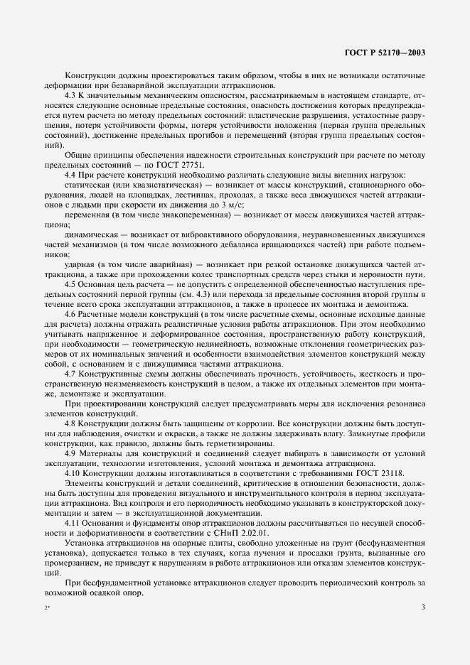 Страница 7 ГОСТ Р 52170-2003