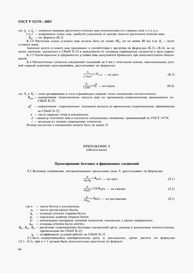 Страница 70 ГОСТ Р 52170-2003