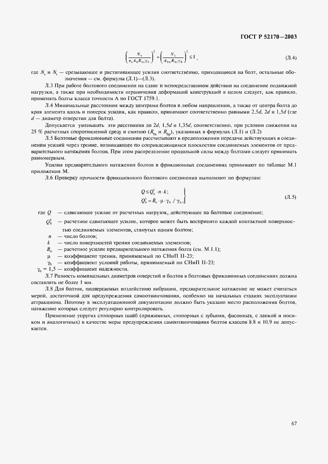 Страница 71 ГОСТ Р 52170-2003