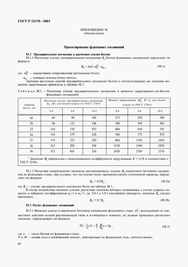 Страница 72 ГОСТ Р 52170-2003