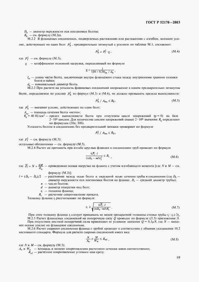 Страница 73 ГОСТ Р 52170-2003