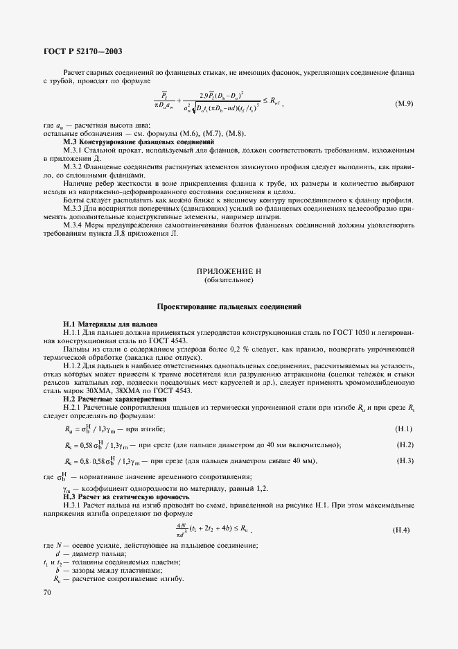 Страница 74 ГОСТ Р 52170-2003