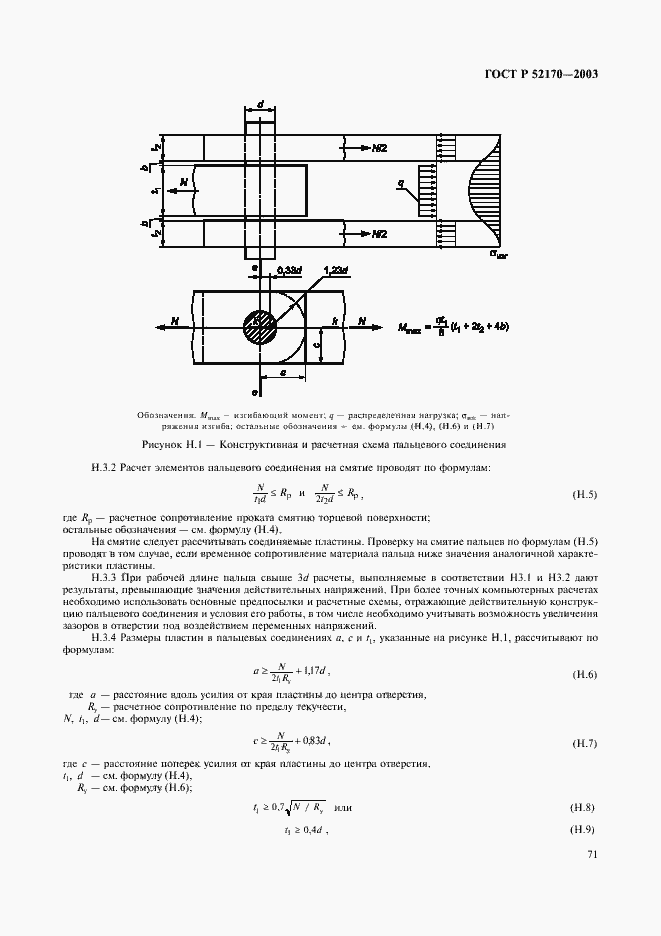 Страница 75 ГОСТ Р 52170-2003