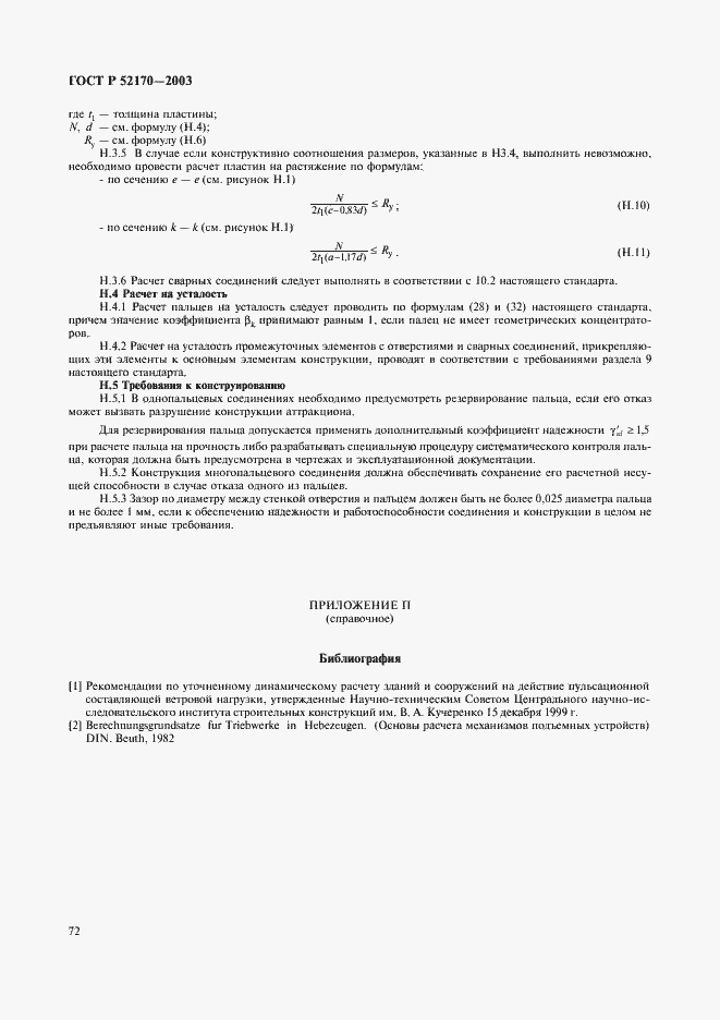 Страница 76 ГОСТ Р 52170-2003