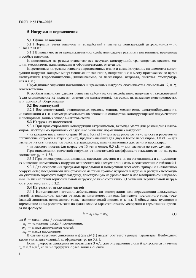 Страница 8 ГОСТ Р 52170-2003