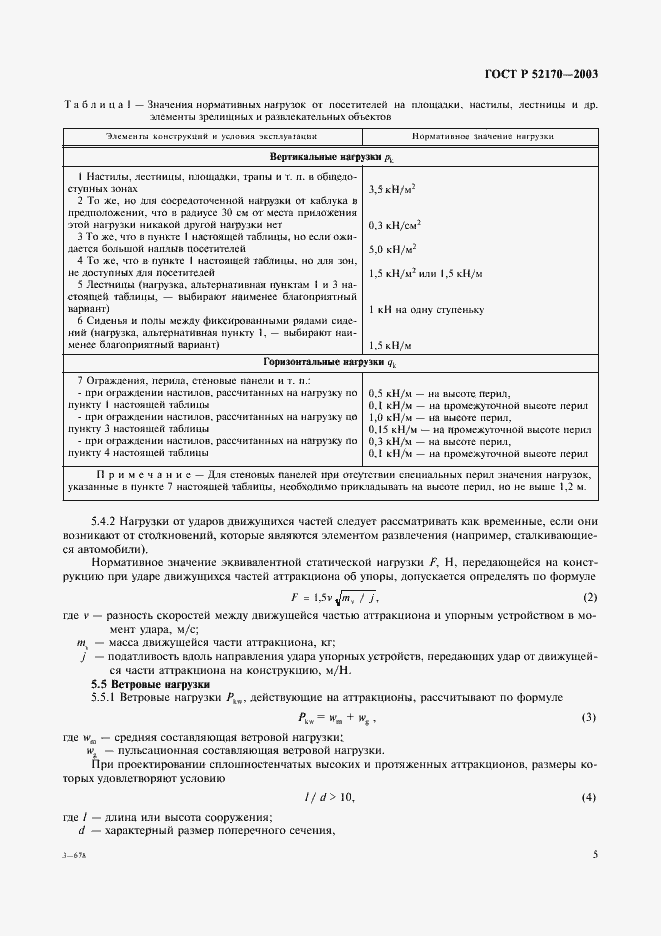 Страница 9 ГОСТ Р 52170-2003