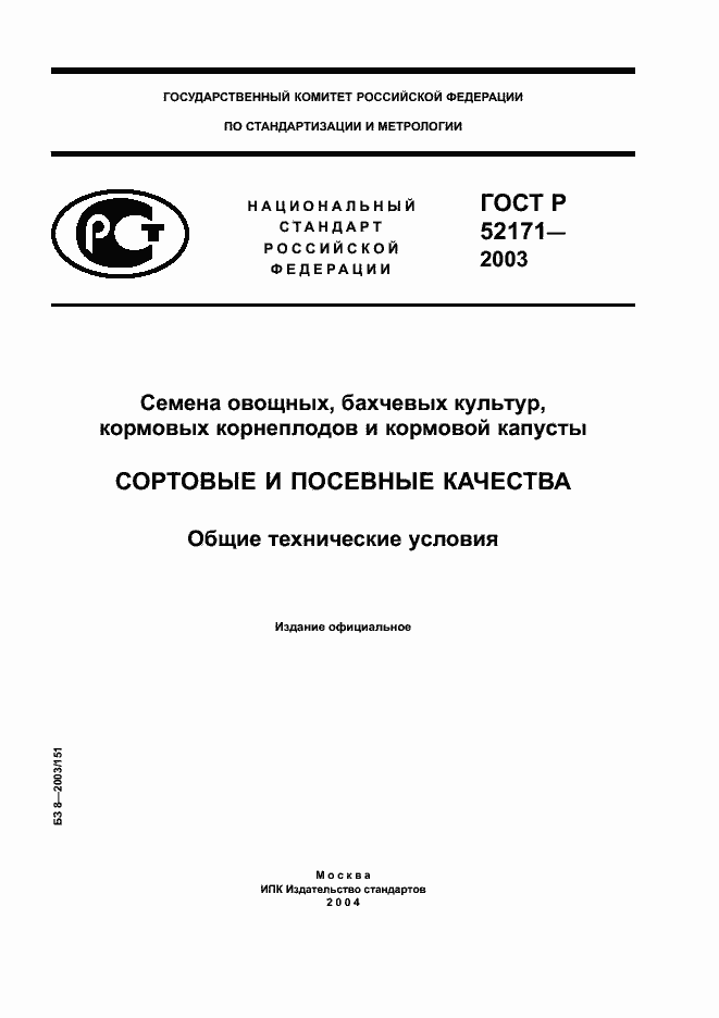Страница 1 ГОСТ Р 52171-2003