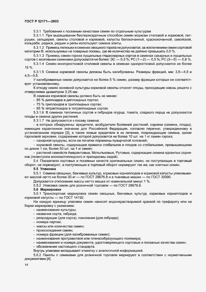 Страница 17 ГОСТ Р 52171-2003