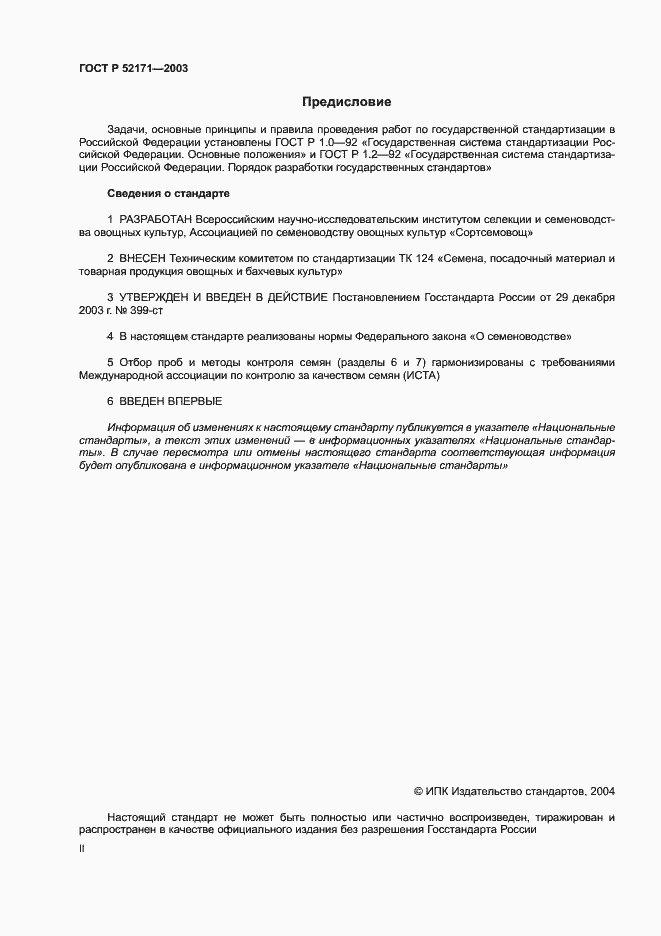 Страница 2 ГОСТ Р 52171-2003