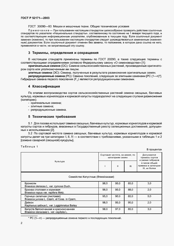 Страница 5 ГОСТ Р 52171-2003