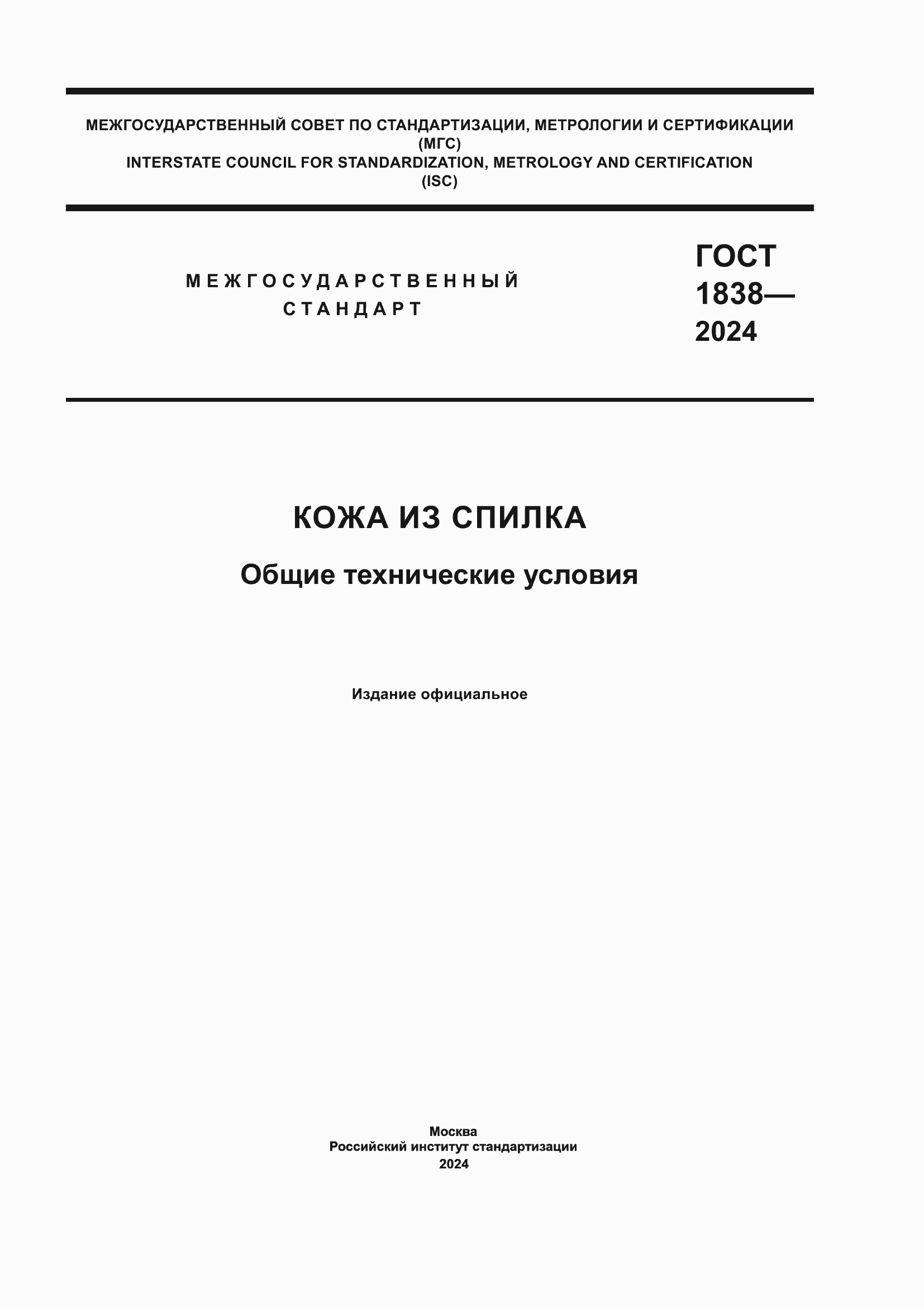 Страница 1 ГОСТ 1838-2024