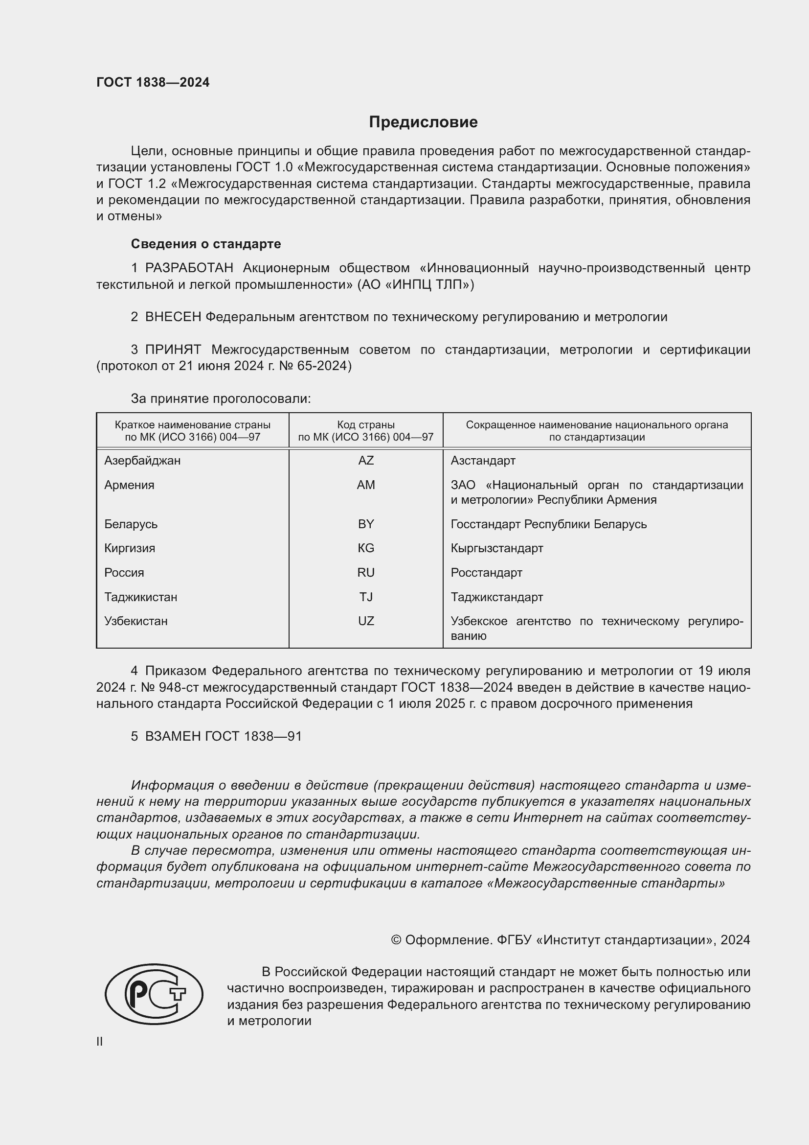 Страница 2 ГОСТ 1838-2024