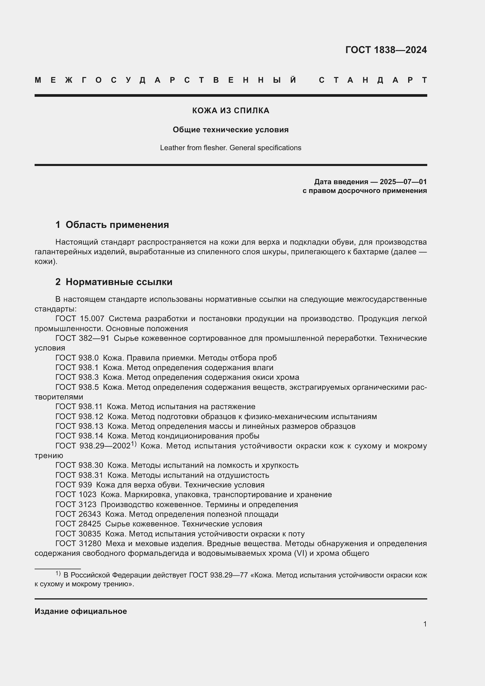 Страница 3 ГОСТ 1838-2024