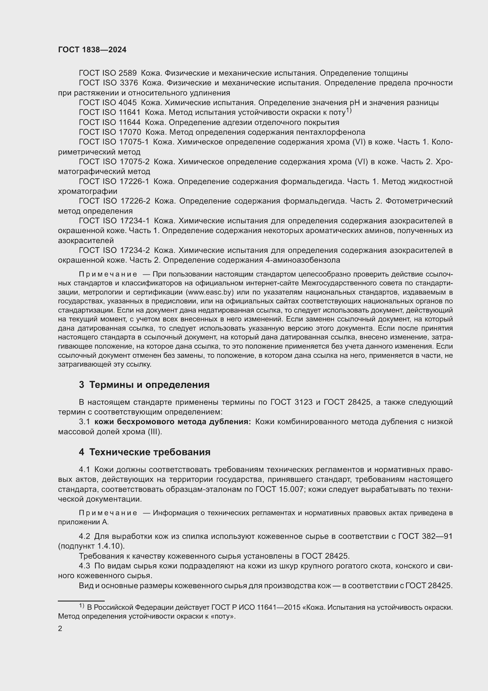 Страница 4 ГОСТ 1838-2024