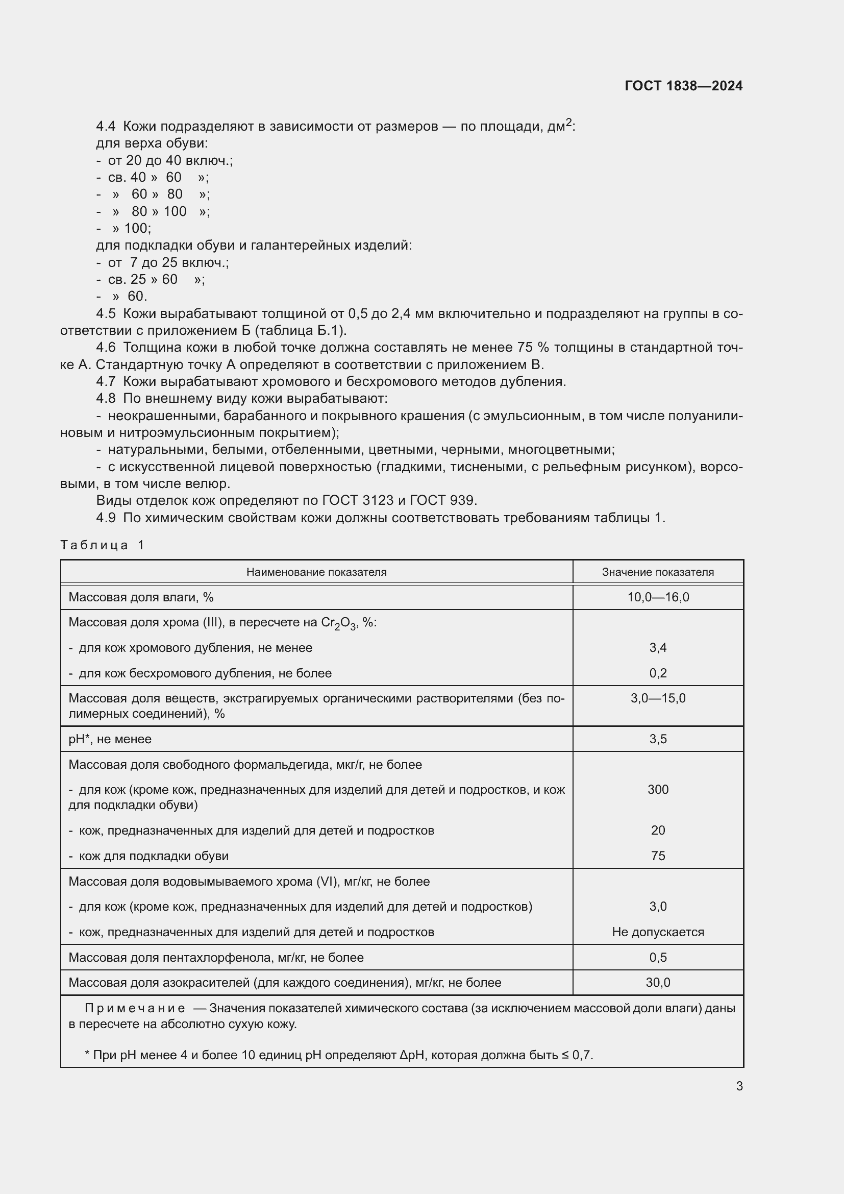 Страница 5 ГОСТ 1838-2024
