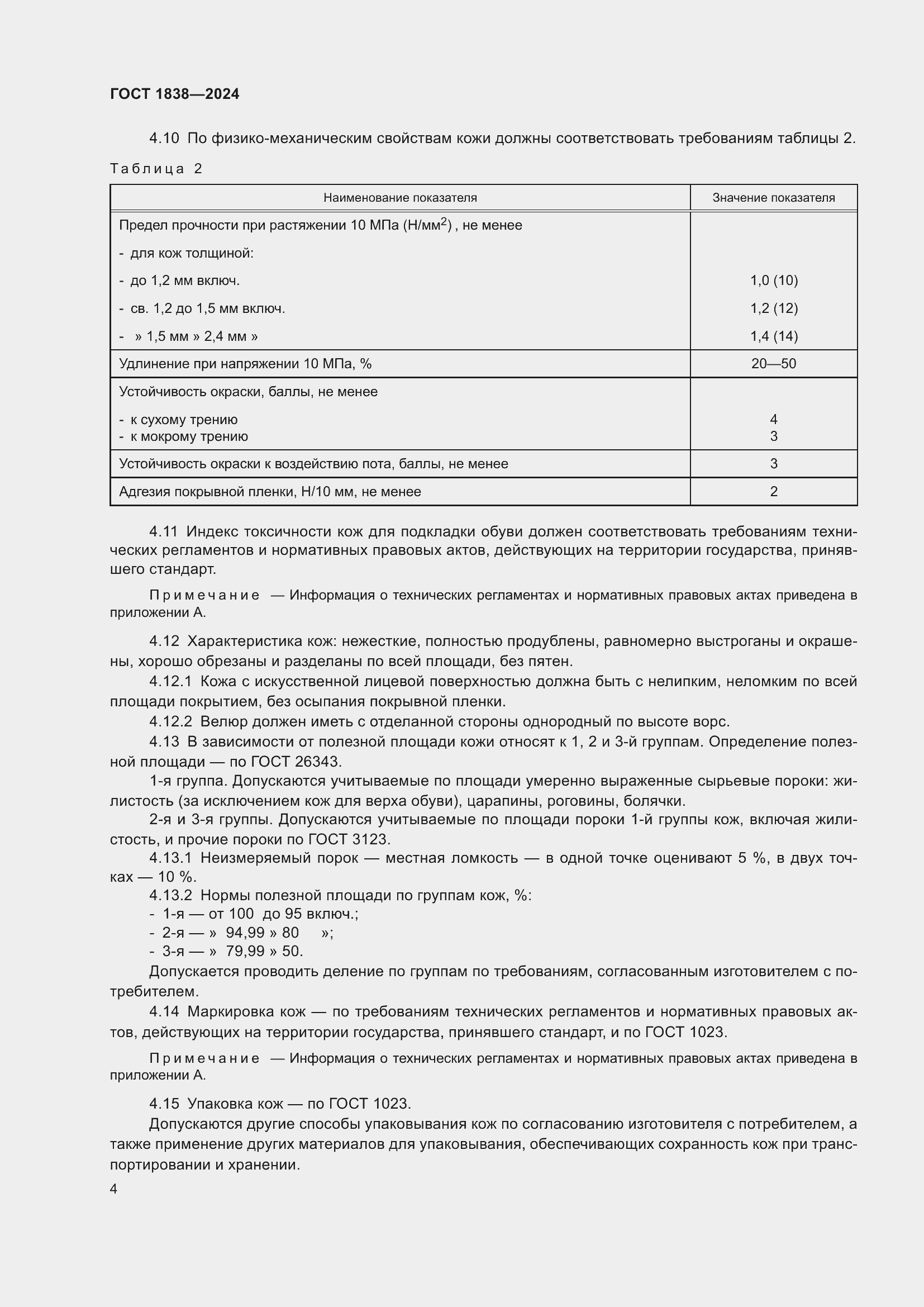 Страница 6 ГОСТ 1838-2024