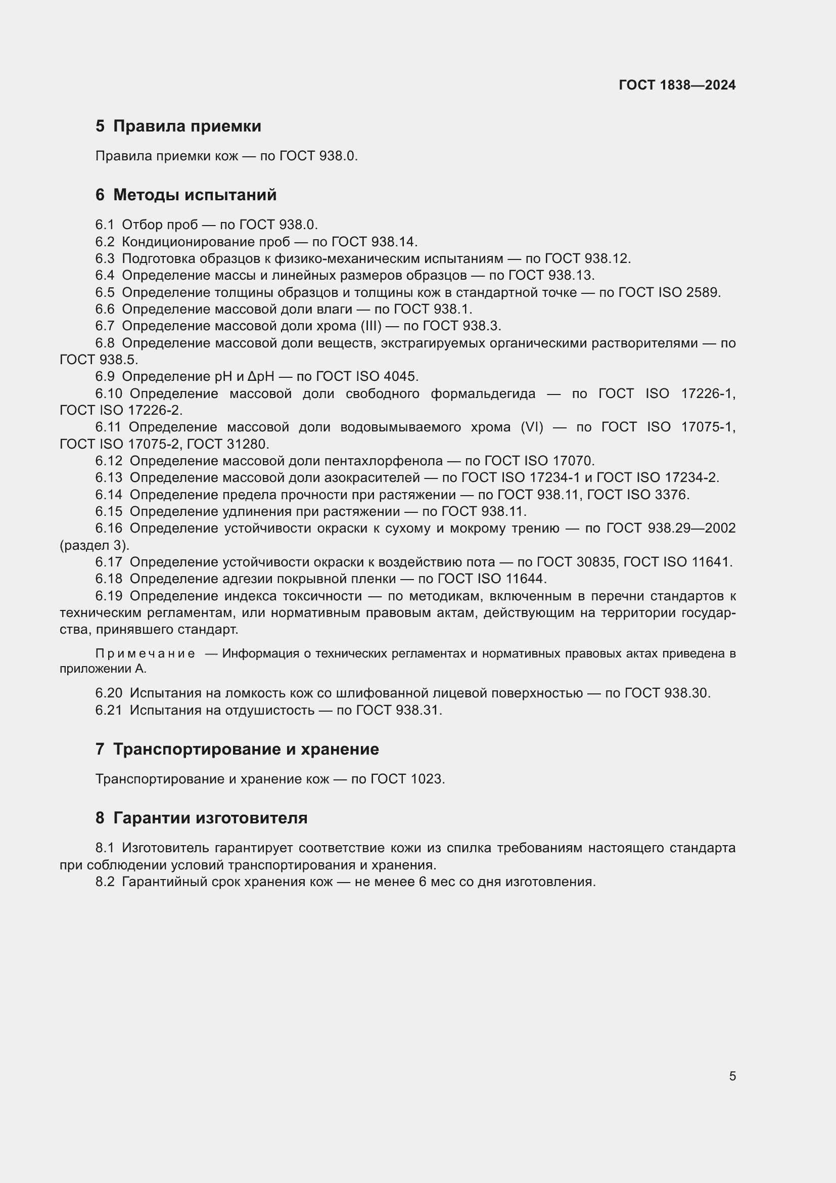 Страница 7 ГОСТ 1838-2024