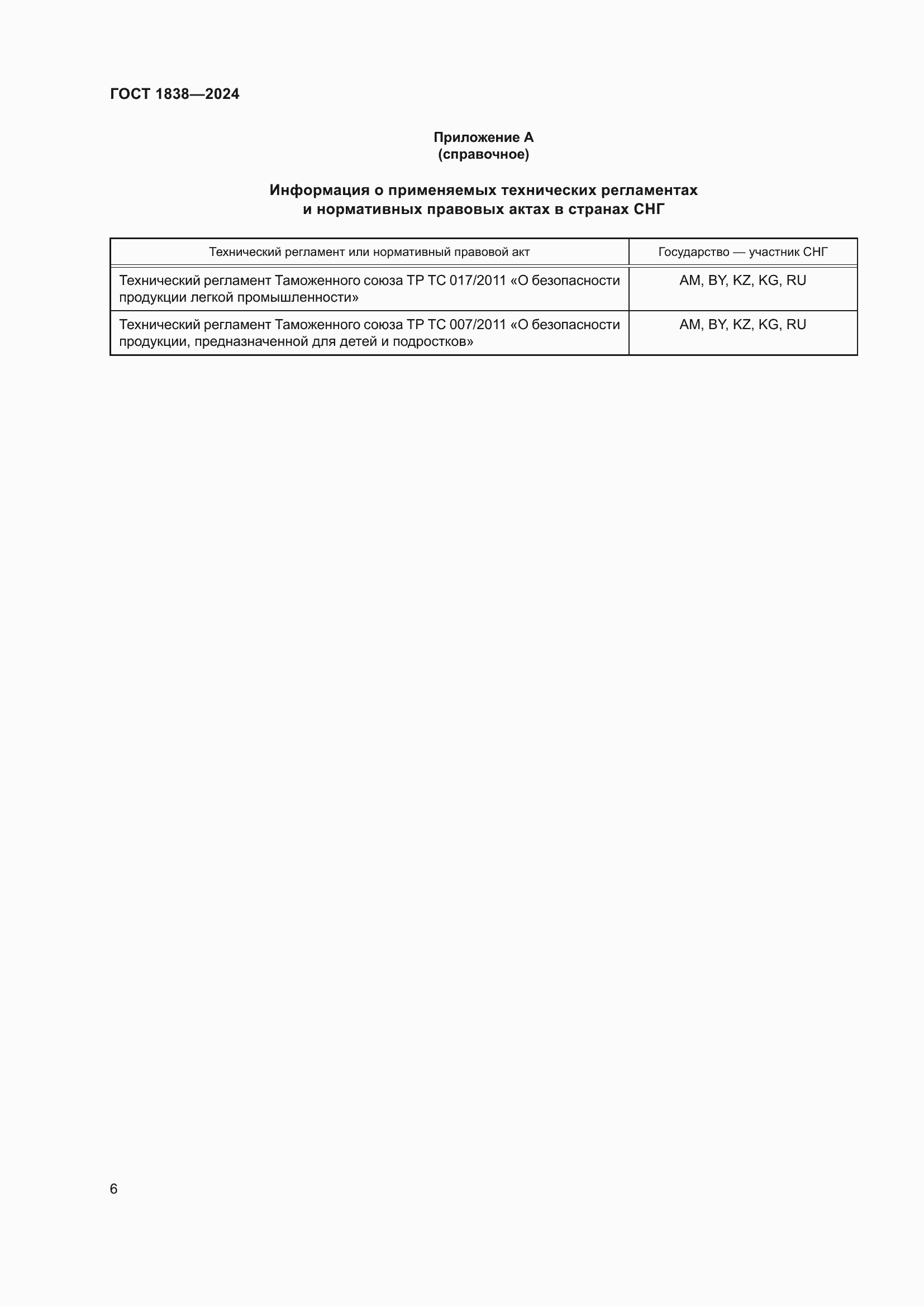 Страница 8 ГОСТ 1838-2024