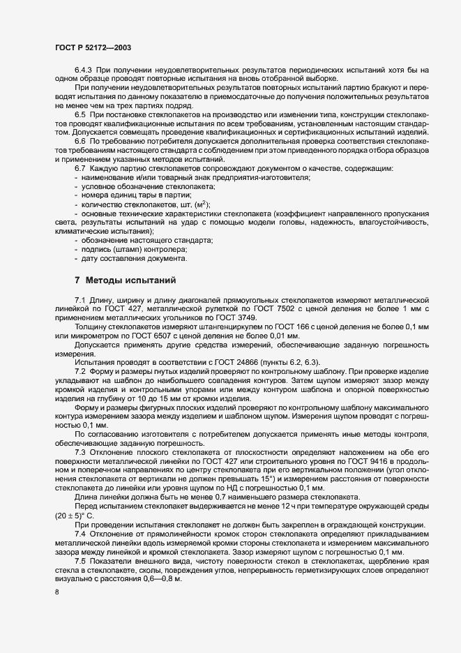 Страница 12 ГОСТ Р 52172-2003