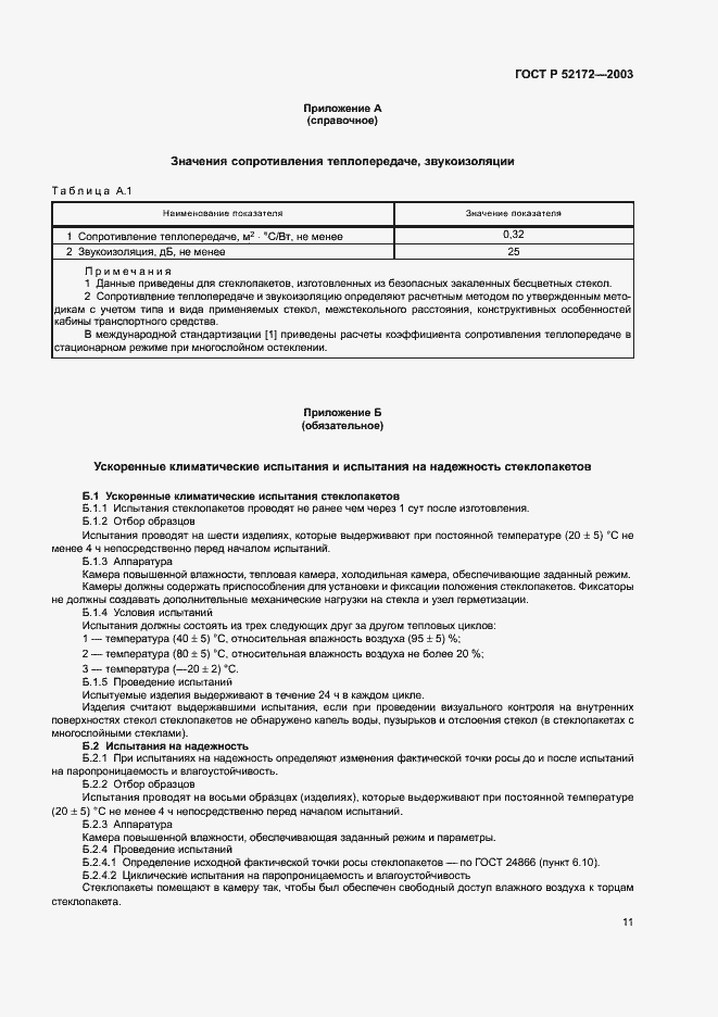 Страница 15 ГОСТ Р 52172-2003