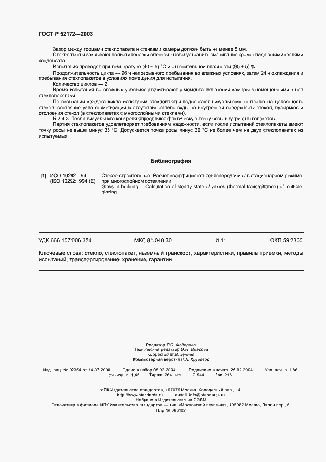 Страница 16 ГОСТ Р 52172-2003