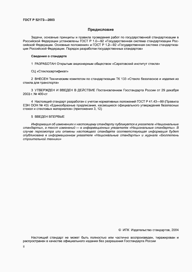 Страница 2 ГОСТ Р 52172-2003
