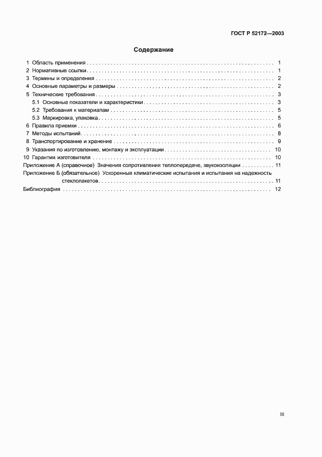 Страница 3 ГОСТ Р 52172-2003