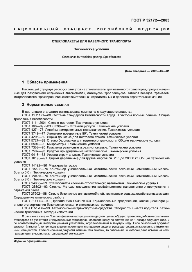 Страница 5 ГОСТ Р 52172-2003