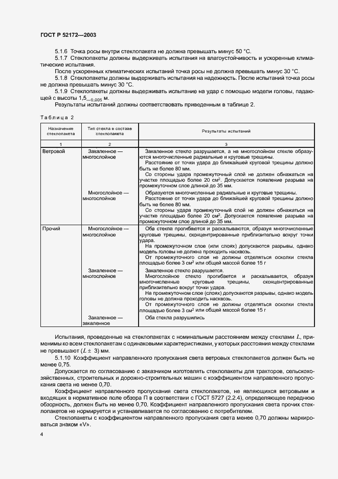 Страница 8 ГОСТ Р 52172-2003