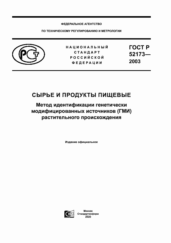 Страница 1 ГОСТ Р 52173-2003