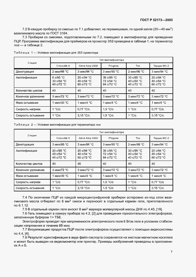 Страница 10 ГОСТ Р 52173-2003