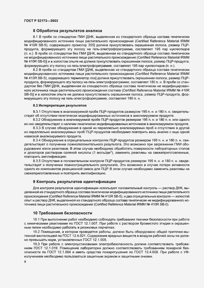 Страница 11 ГОСТ Р 52173-2003
