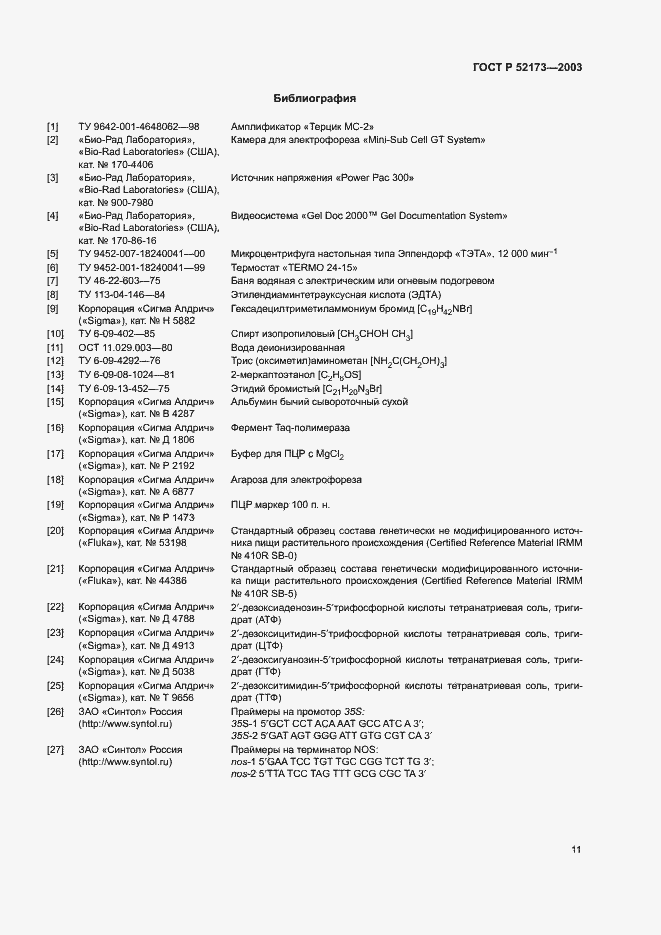 Страница 14 ГОСТ Р 52173-2003