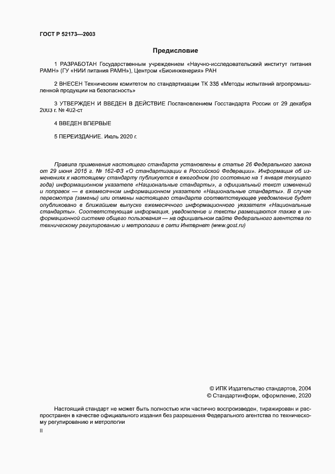 Страница 2 ГОСТ Р 52173-2003