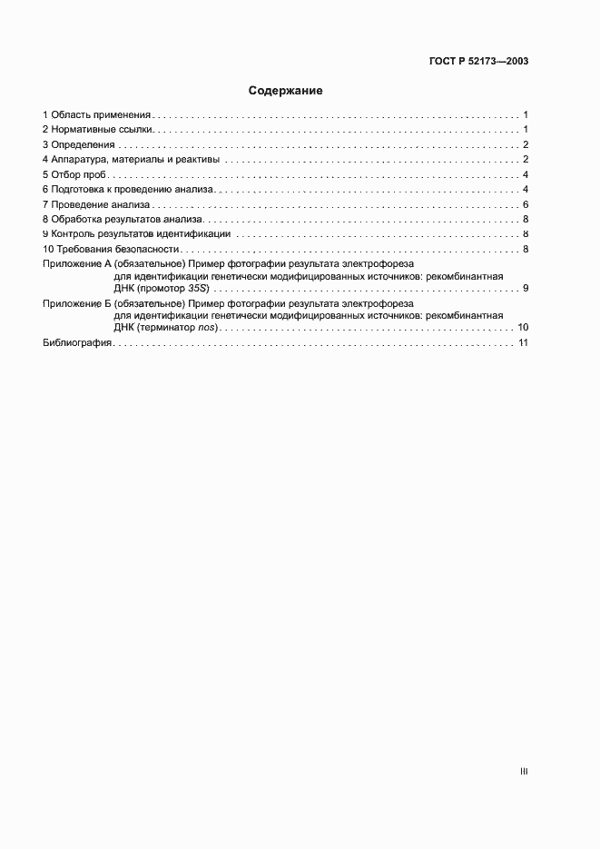 Страница 3 ГОСТ Р 52173-2003