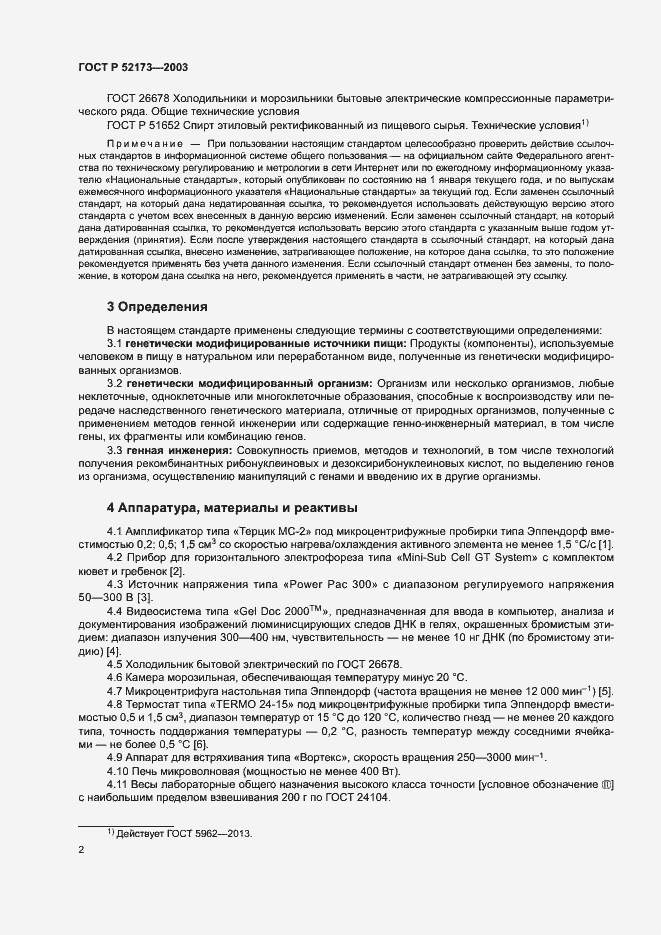 Страница 5 ГОСТ Р 52173-2003