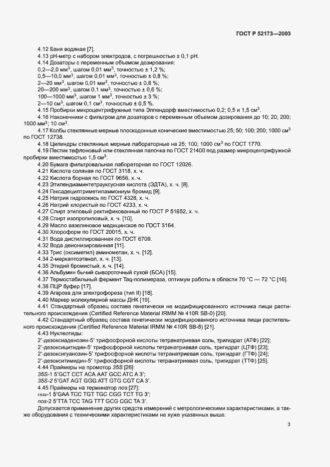 Страница 6 ГОСТ Р 52173-2003