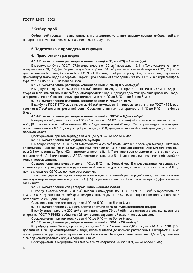 Страница 7 ГОСТ Р 52173-2003