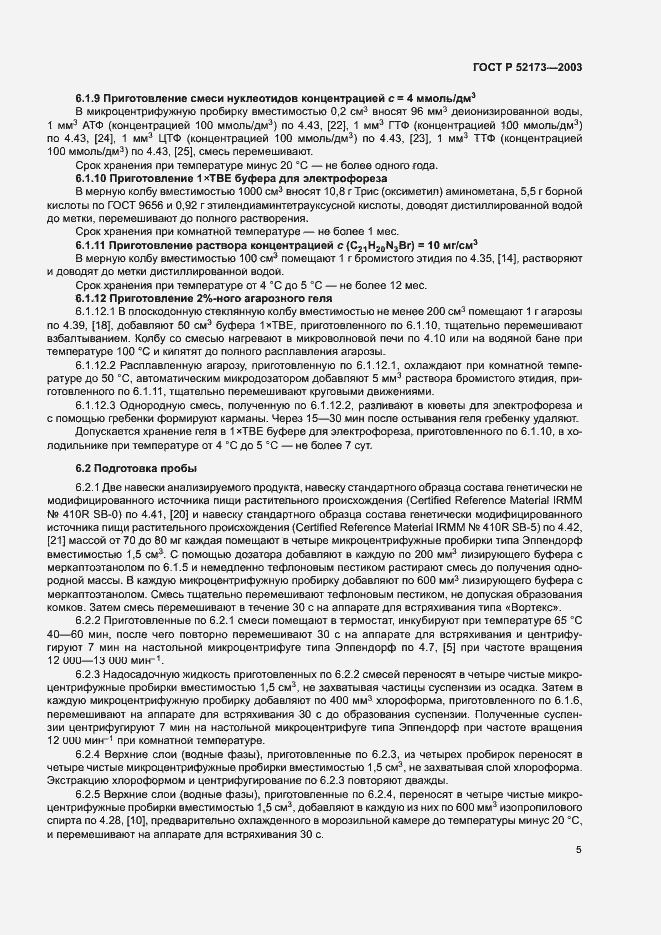 Страница 8 ГОСТ Р 52173-2003