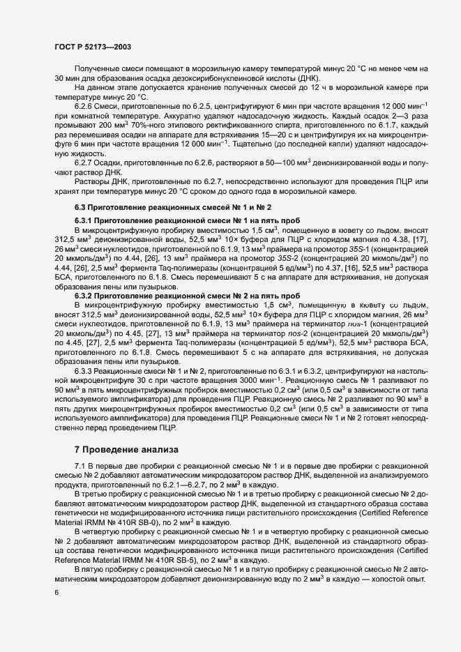 Страница 9 ГОСТ Р 52173-2003