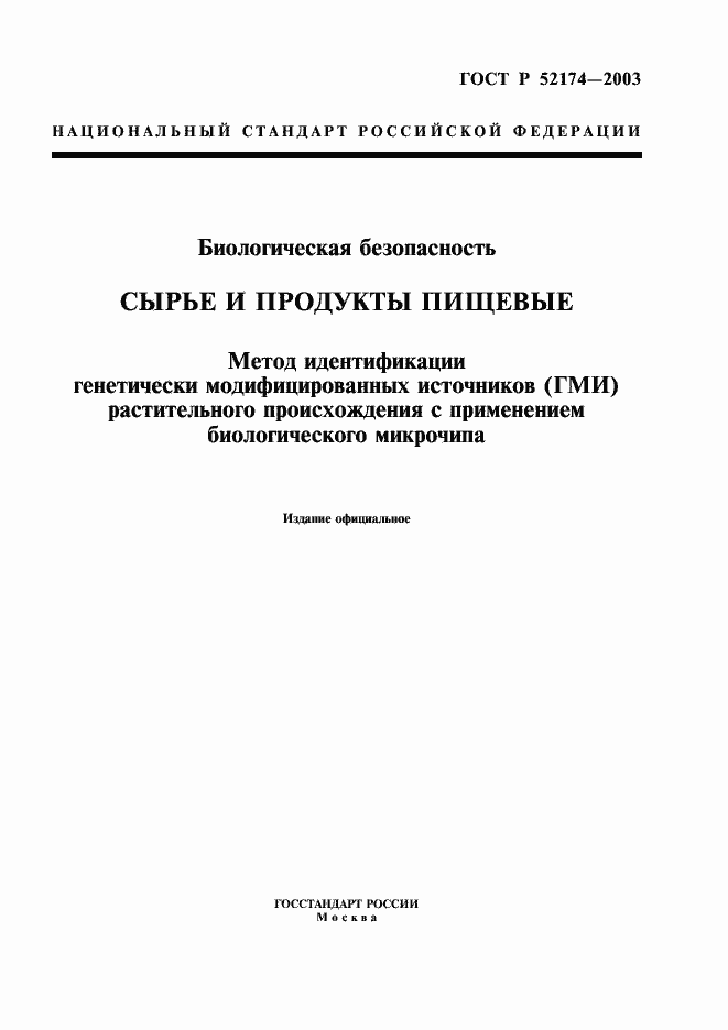 Страница 1 ГОСТ Р 52174-2003