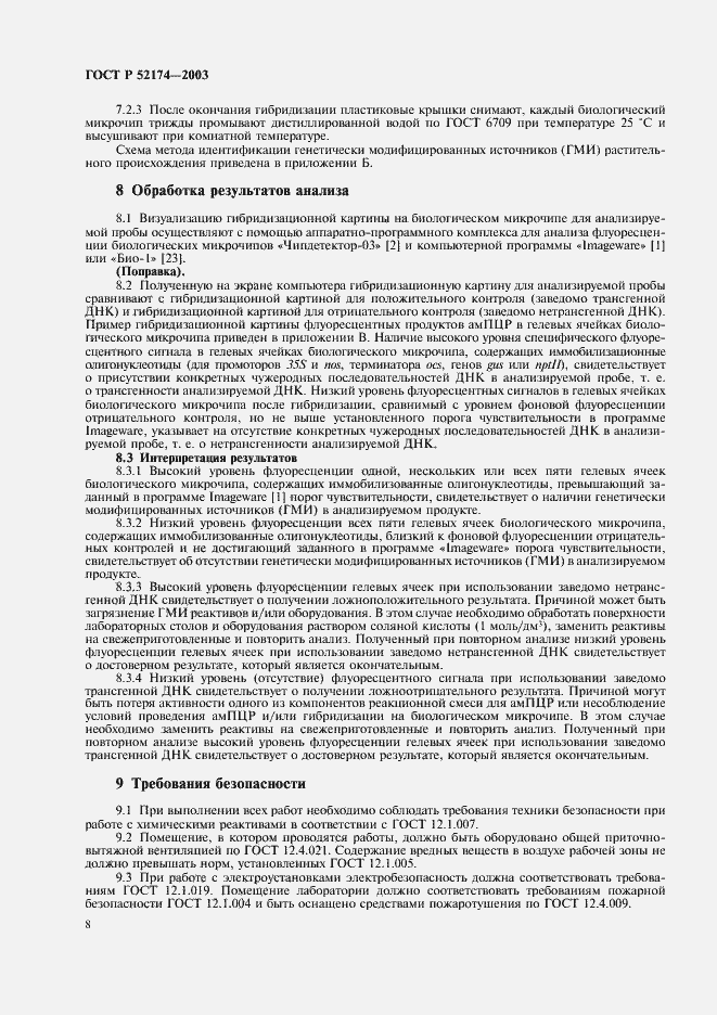 Страница 10 ГОСТ Р 52174-2003