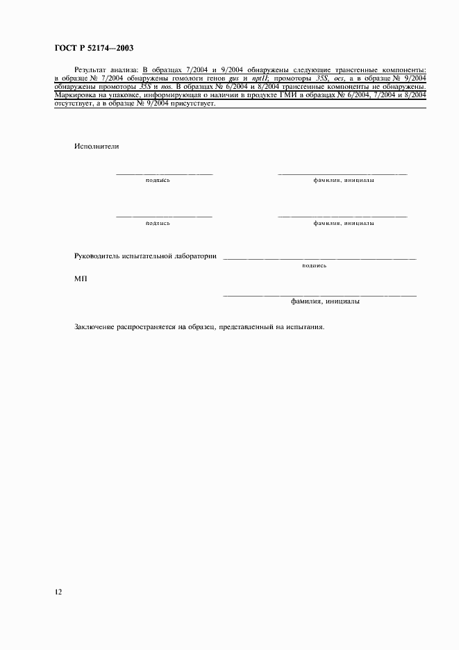 Страница 14 ГОСТ Р 52174-2003