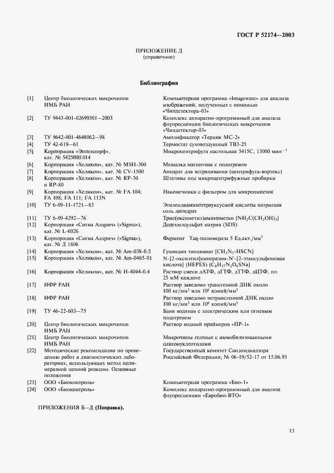 Страница 15 ГОСТ Р 52174-2003
